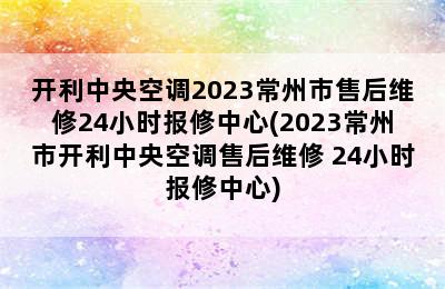 开利中央空调2023常州市售后维修24小时报修中心(2023常州市开利中央空调售后维修 24小时报修中心)